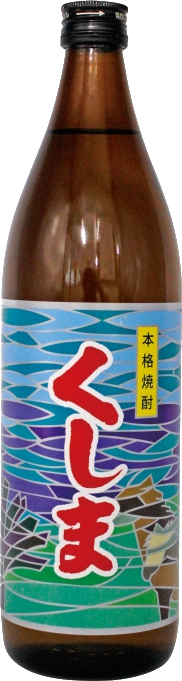 くしまのボトル画像