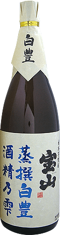 宝山 蒸撰白豊 酒精乃雫のボトル画像